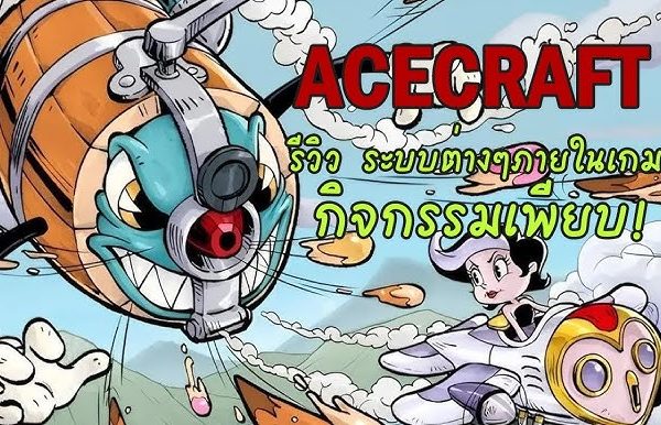จัดอันดับอาชีพใน ACECRAFT ปีล่าสุด