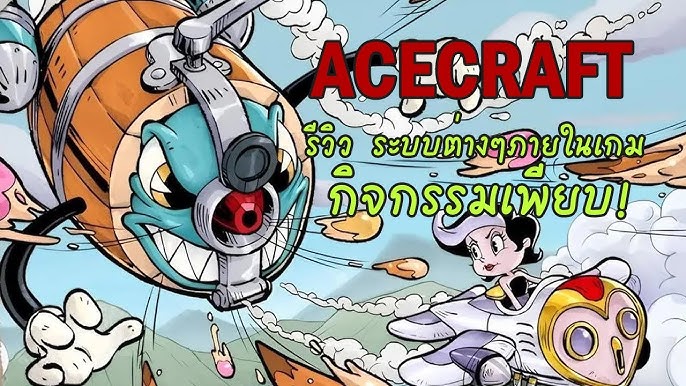 จัดอันดับอาชีพใน ACECRAFT ปีล่าสุด